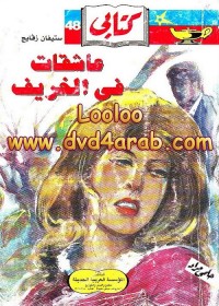 عاشقات في الخريف